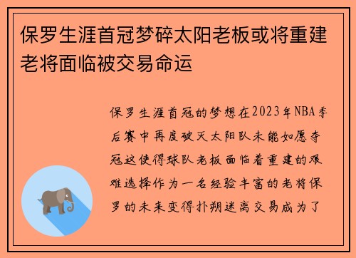 保罗生涯首冠梦碎太阳老板或将重建老将面临被交易命运