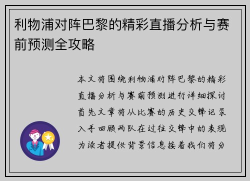 利物浦对阵巴黎的精彩直播分析与赛前预测全攻略