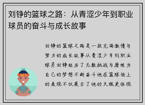 刘铮的篮球之路：从青涩少年到职业球员的奋斗与成长故事