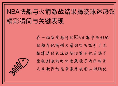 NBA快船与火箭激战结果揭晓球迷热议精彩瞬间与关键表现