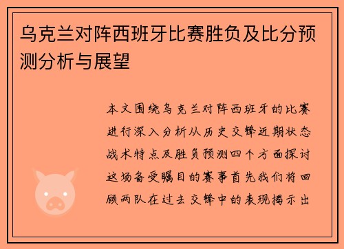 乌克兰对阵西班牙比赛胜负及比分预测分析与展望