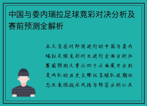 中国与委内瑞拉足球竞彩对决分析及赛前预测全解析