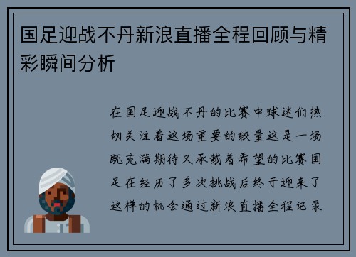国足迎战不丹新浪直播全程回顾与精彩瞬间分析