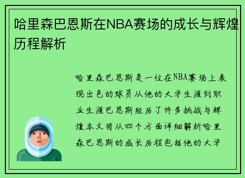 哈里森巴恩斯在NBA赛场的成长与辉煌历程解析