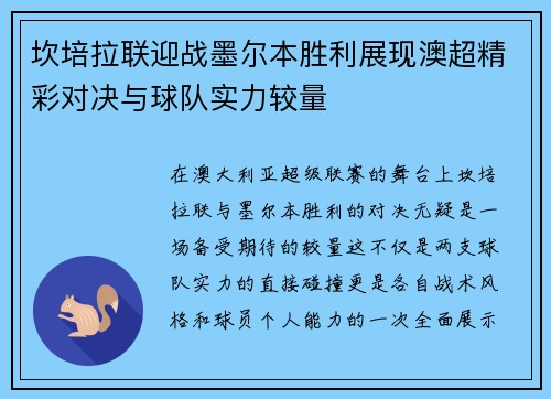 坎培拉联迎战墨尔本胜利展现澳超精彩对决与球队实力较量