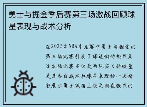 勇士与掘金季后赛第三场激战回顾球星表现与战术分析