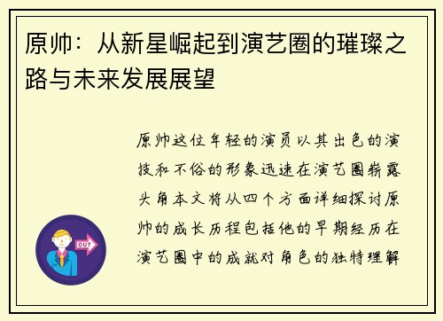 原帅：从新星崛起到演艺圈的璀璨之路与未来发展展望