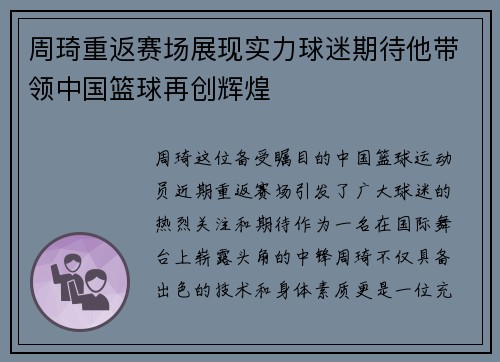 周琦重返赛场展现实力球迷期待他带领中国篮球再创辉煌
