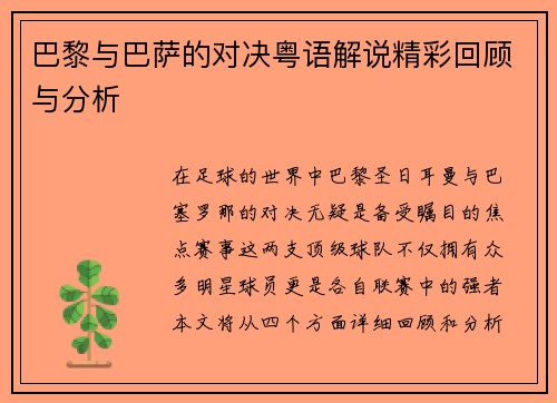 巴黎与巴萨的对决粤语解说精彩回顾与分析