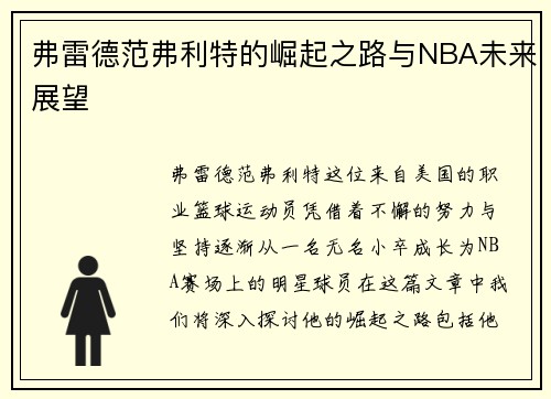 弗雷德范弗利特的崛起之路与NBA未来展望