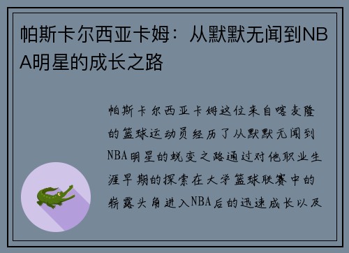 帕斯卡尔西亚卡姆：从默默无闻到NBA明星的成长之路