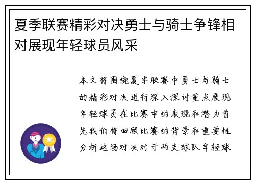 夏季联赛精彩对决勇士与骑士争锋相对展现年轻球员风采