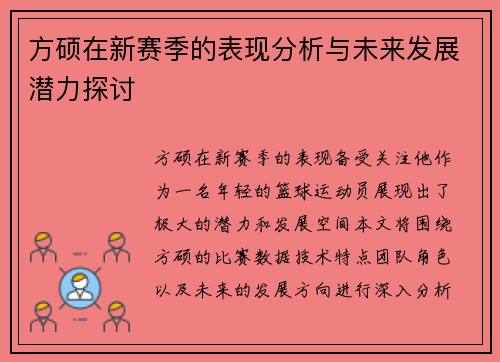 方硕在新赛季的表现分析与未来发展潜力探讨
