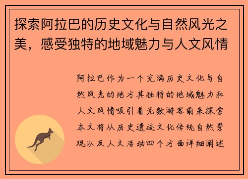 探索阿拉巴的历史文化与自然风光之美，感受独特的地域魅力与人文风情