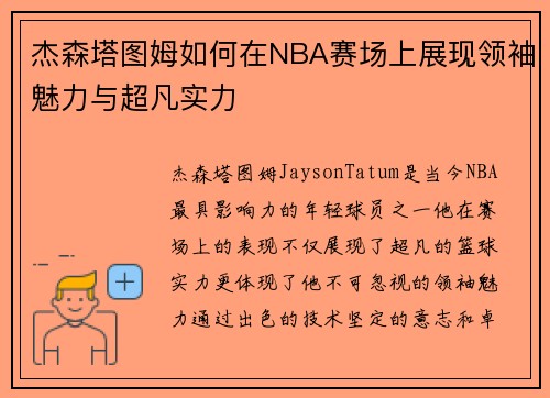杰森塔图姆如何在NBA赛场上展现领袖魅力与超凡实力