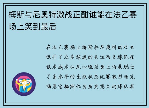 梅斯与尼奥特激战正酣谁能在法乙赛场上笑到最后
