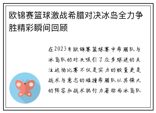 欧锦赛篮球激战希腊对决冰岛全力争胜精彩瞬间回顾