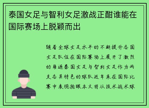 泰国女足与智利女足激战正酣谁能在国际赛场上脱颖而出