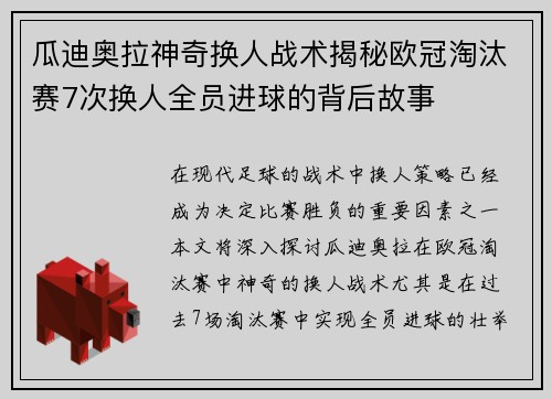 瓜迪奥拉神奇换人战术揭秘欧冠淘汰赛7次换人全员进球的背后故事