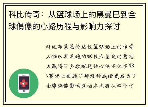 科比传奇：从篮球场上的黑曼巴到全球偶像的心路历程与影响力探讨
