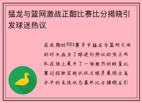 猛龙与篮网激战正酣比赛比分揭晓引发球迷热议