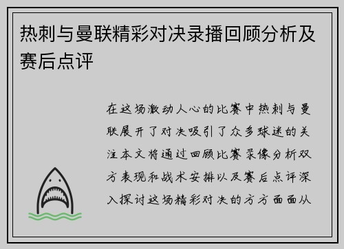 热刺与曼联精彩对决录播回顾分析及赛后点评