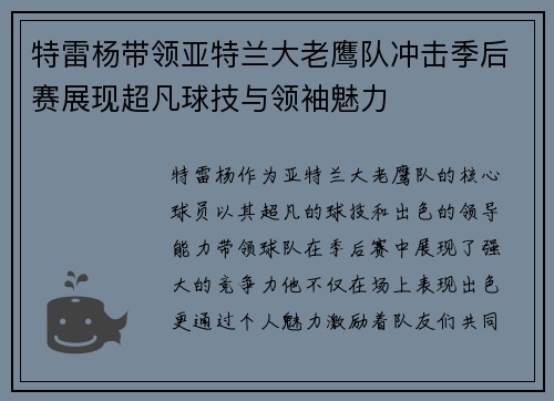 特雷杨带领亚特兰大老鹰队冲击季后赛展现超凡球技与领袖魅力
