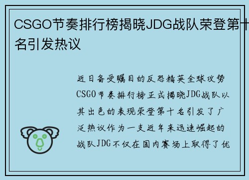 CSGO节奏排行榜揭晓JDG战队荣登第十名引发热议