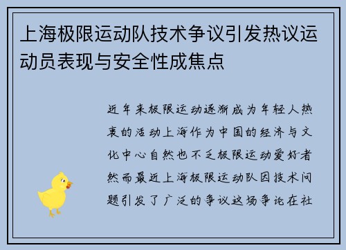 上海极限运动队技术争议引发热议运动员表现与安全性成焦点