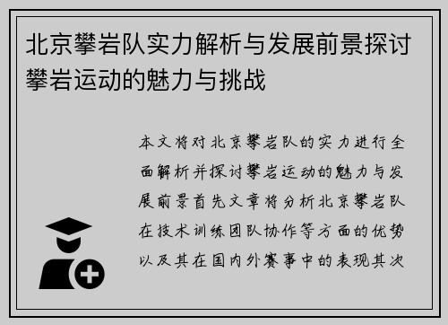 北京攀岩队实力解析与发展前景探讨攀岩运动的魅力与挑战