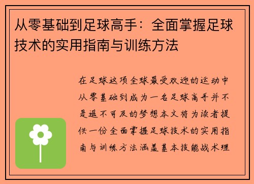 从零基础到足球高手：全面掌握足球技术的实用指南与训练方法