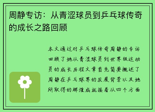 周静专访：从青涩球员到乒乓球传奇的成长之路回顾