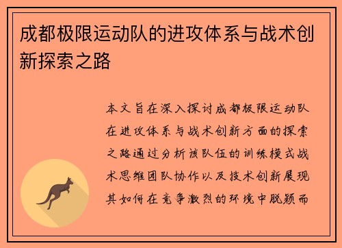 成都极限运动队的进攻体系与战术创新探索之路