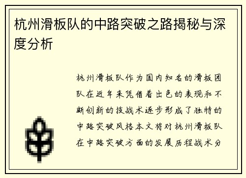 杭州滑板队的中路突破之路揭秘与深度分析