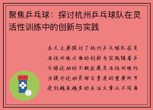 聚焦乒乓球：探讨杭州乒乓球队在灵活性训练中的创新与实践