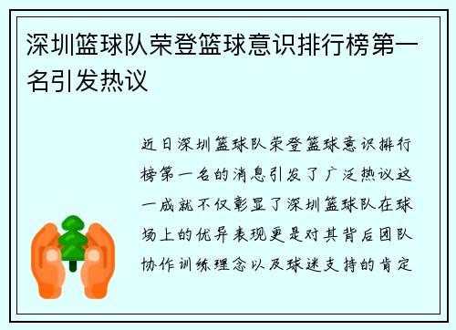 深圳篮球队荣登篮球意识排行榜第一名引发热议