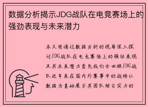 数据分析揭示JDG战队在电竞赛场上的强劲表现与未来潜力