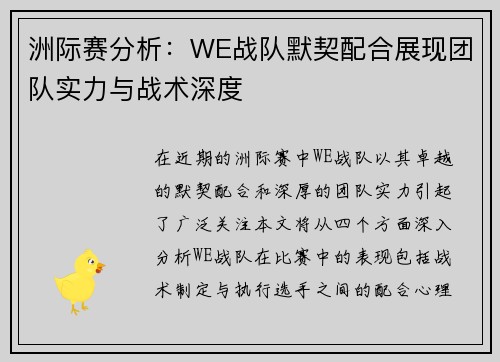 洲际赛分析：WE战队默契配合展现团队实力与战术深度