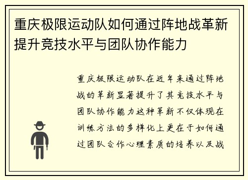 重庆极限运动队如何通过阵地战革新提升竞技水平与团队协作能力