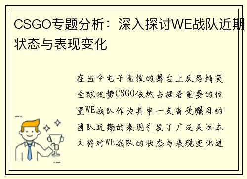 CSGO专题分析：深入探讨WE战队近期状态与表现变化