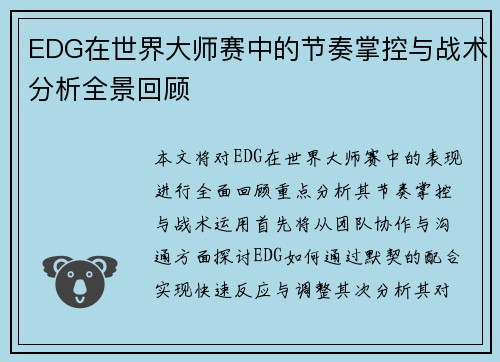 EDG在世界大师赛中的节奏掌控与战术分析全景回顾