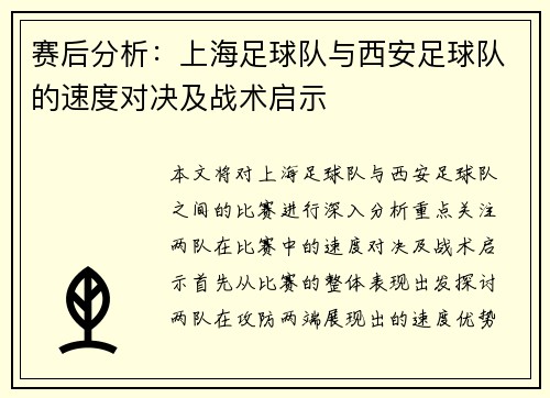 赛后分析：上海足球队与西安足球队的速度对决及战术启示