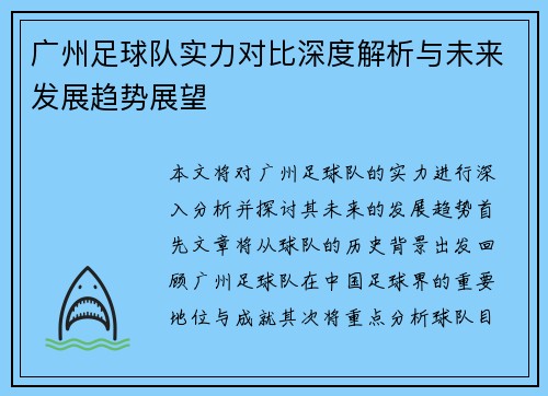 广州足球队实力对比深度解析与未来发展趋势展望