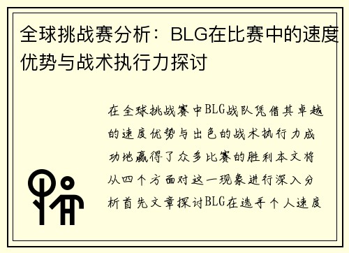全球挑战赛分析：BLG在比赛中的速度优势与战术执行力探讨
