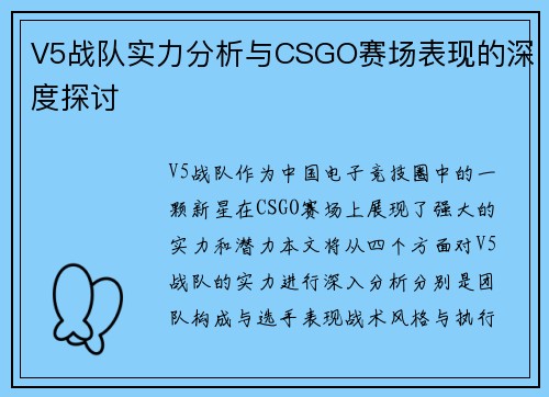 V5战队实力分析与CSGO赛场表现的深度探讨