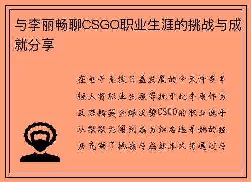 与李丽畅聊CSGO职业生涯的挑战与成就分享