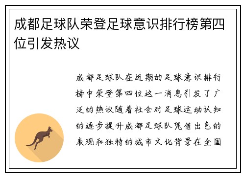 成都足球队荣登足球意识排行榜第四位引发热议