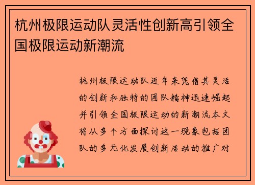 杭州极限运动队灵活性创新高引领全国极限运动新潮流
