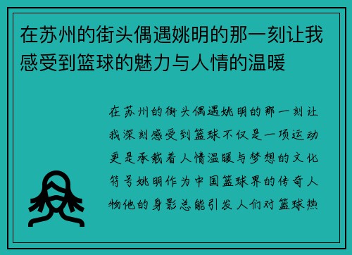在苏州的街头偶遇姚明的那一刻让我感受到篮球的魅力与人情的温暖