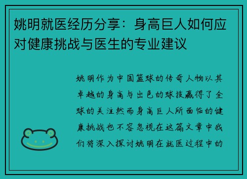 姚明就医经历分享：身高巨人如何应对健康挑战与医生的专业建议